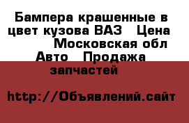 Бампера крашенные в цвет кузова ВАЗ › Цена ­ 2 500 - Московская обл. Авто » Продажа запчастей   